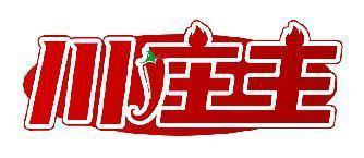 川庄主