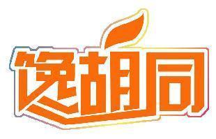 馋胡同