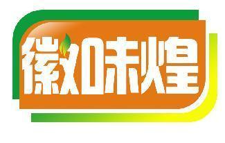 徽味煌