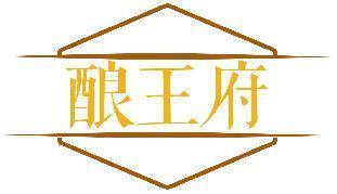 酿王府