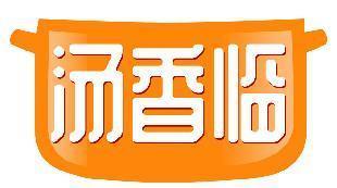 汤香临