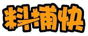 料捕快