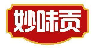 妙味贡