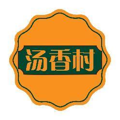 汤香村