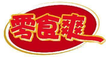 零食爽
