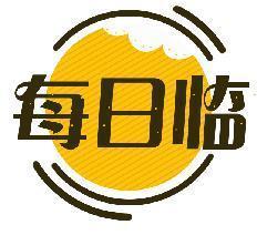 每日临
