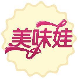 美味娃
