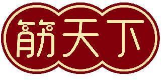 筋天下