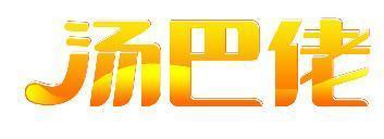 汤巴佬