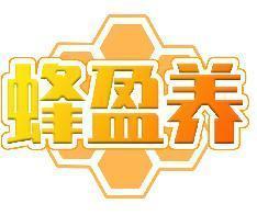 蜂盈养