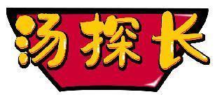 汤探长