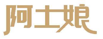 阿土娘
