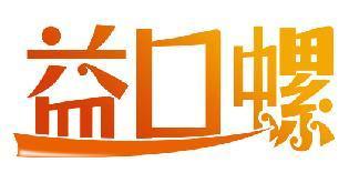益口螺