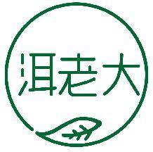 洱老大