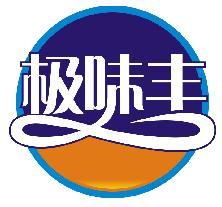 极味丰