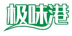 极味港