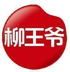 柳王爷