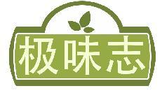 极味志
