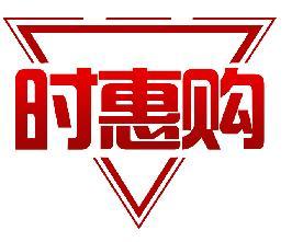 时惠购