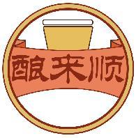酿来顺