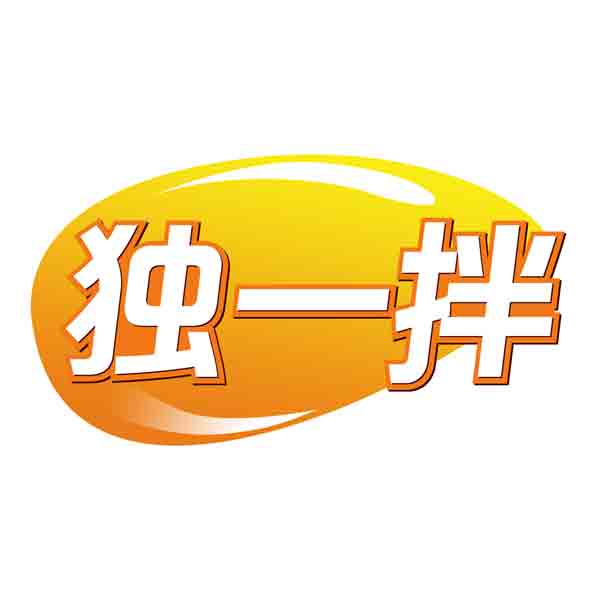 独一拌