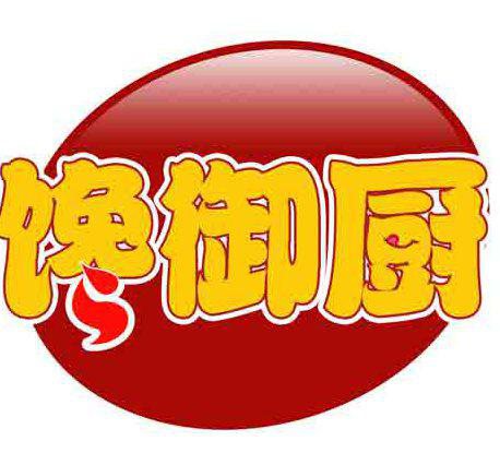 馋御厨
