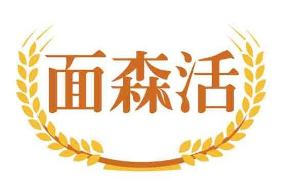 面森活