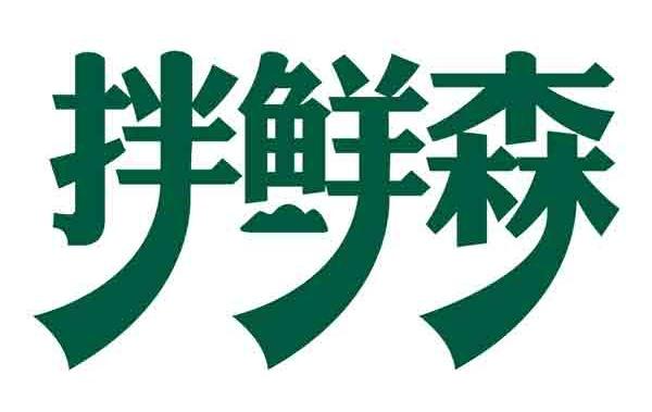 拌鲜森