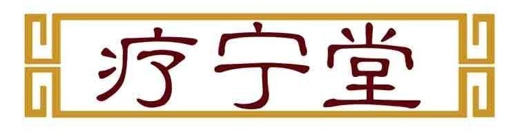 疗宁堂