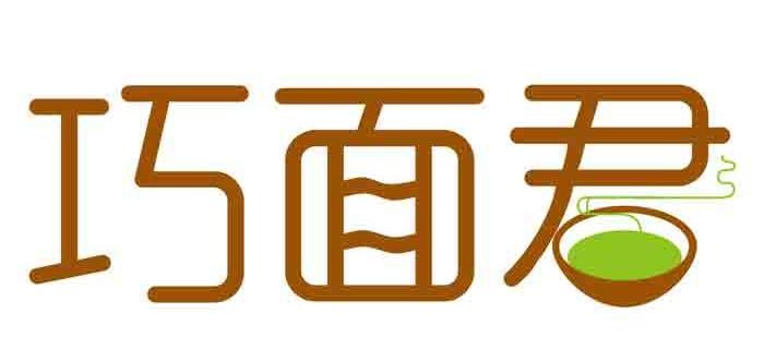 巧面君