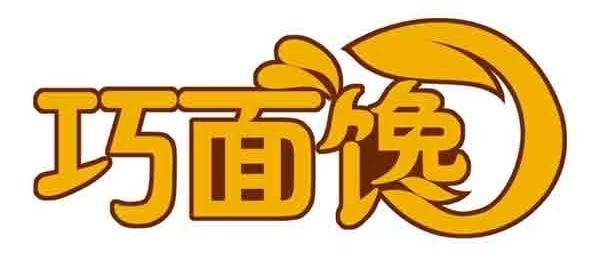巧面馋