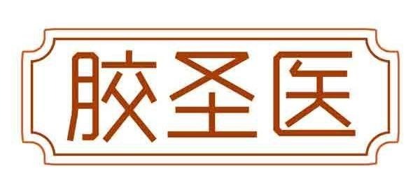 胶圣医