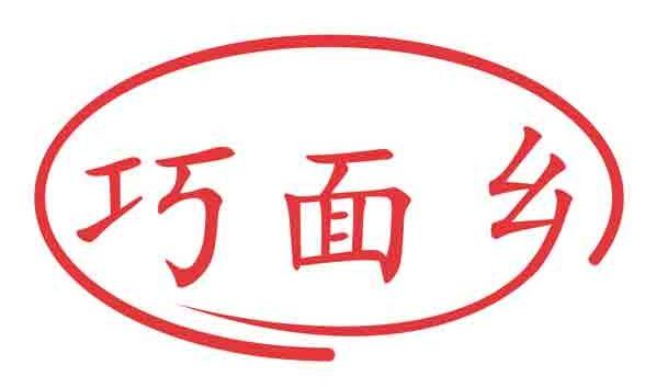 巧面乡
