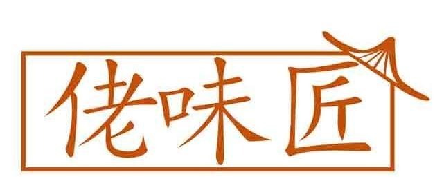 佬味匠