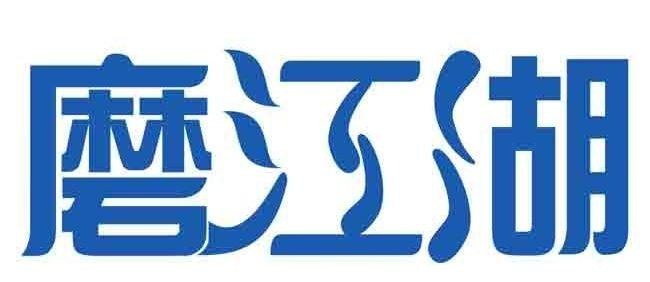磨江湖