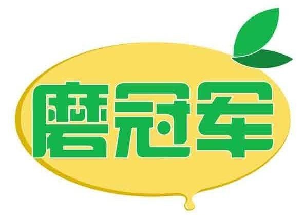 磨冠军