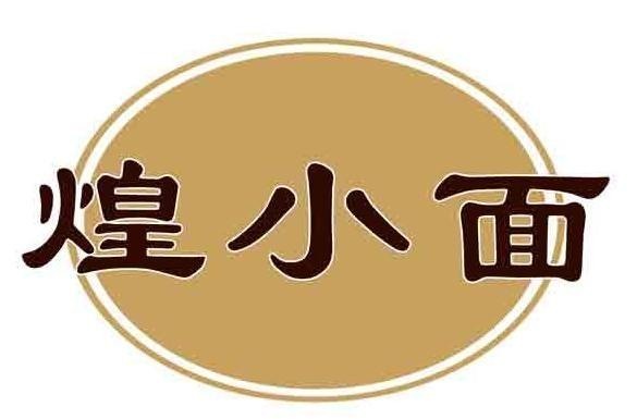煌小面