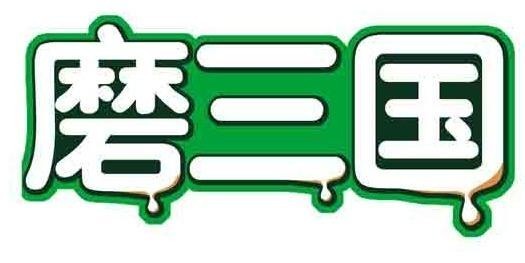 磨三国