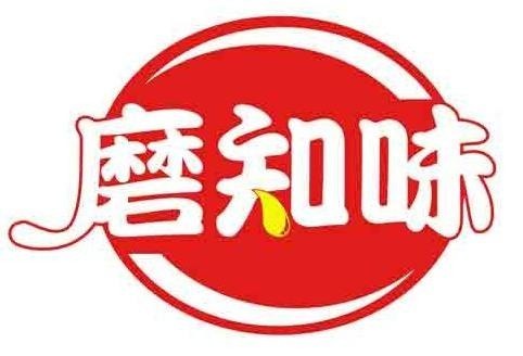 磨知味