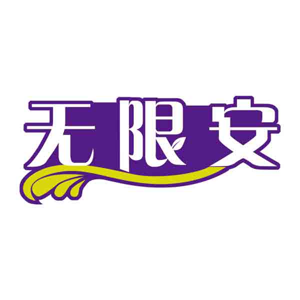 无限安