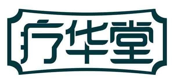 疗华堂