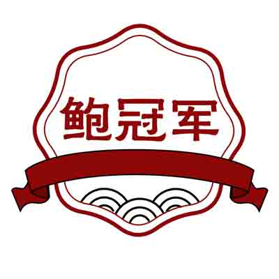 鲍冠军