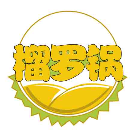 榴罗锅