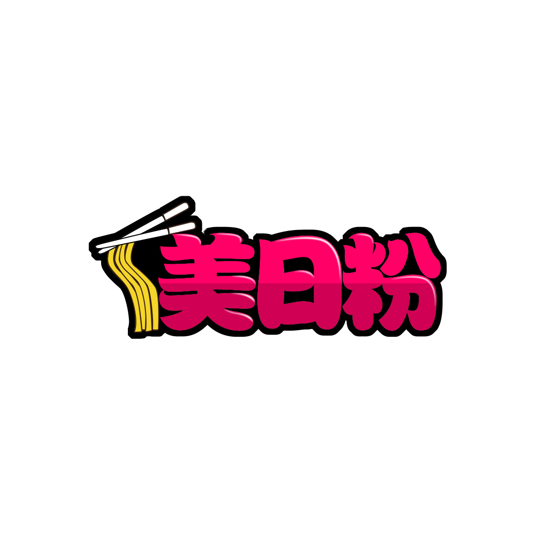 美日粉