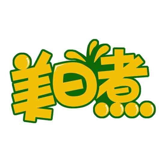 美日煮