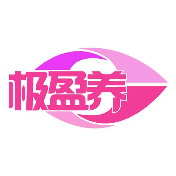 极盈养