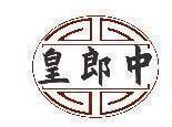 皇郎中