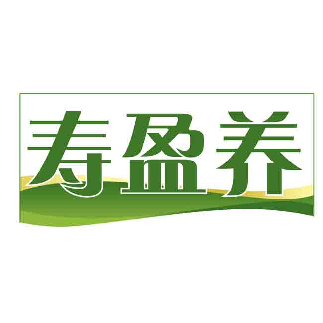 寿盈养