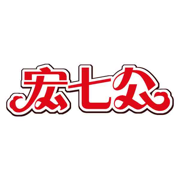 宏七公