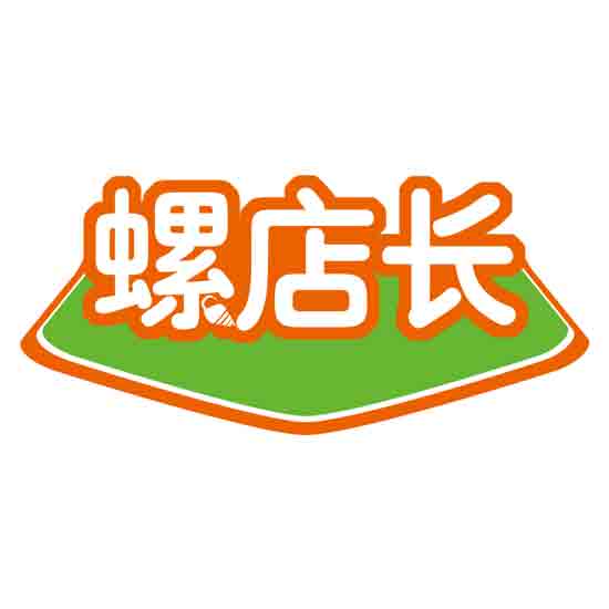 螺店长